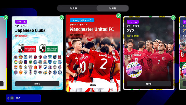 eFootballで「対AI戦」のイベント画面