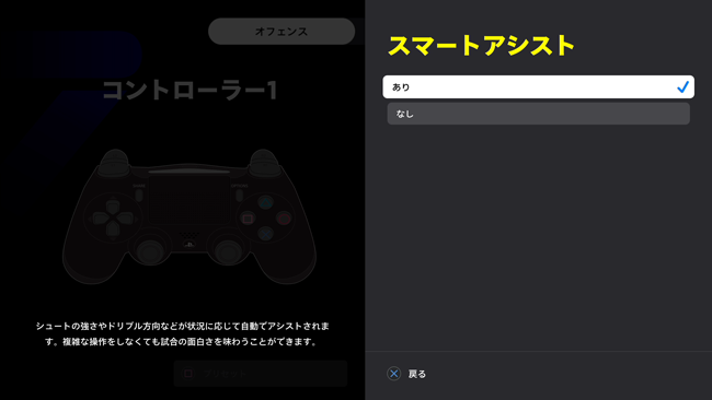 eFootballでスマートアシストの「あり」「なし」を設定する画面