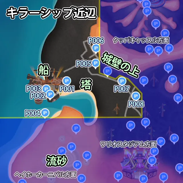 キラーシップ近辺にあるPスイッチのミッション8個のマップ