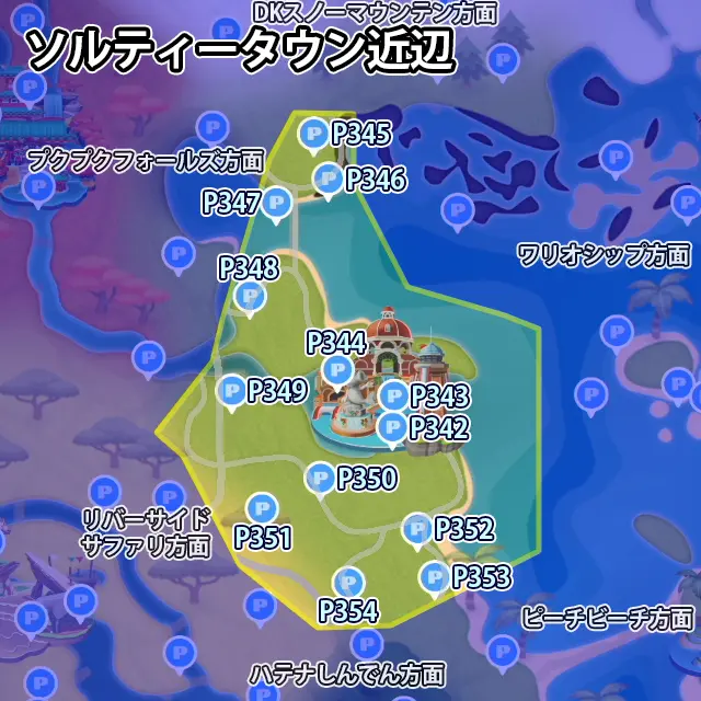 ソルティータウン近辺にあるPスイッチのミッション13個のマップ