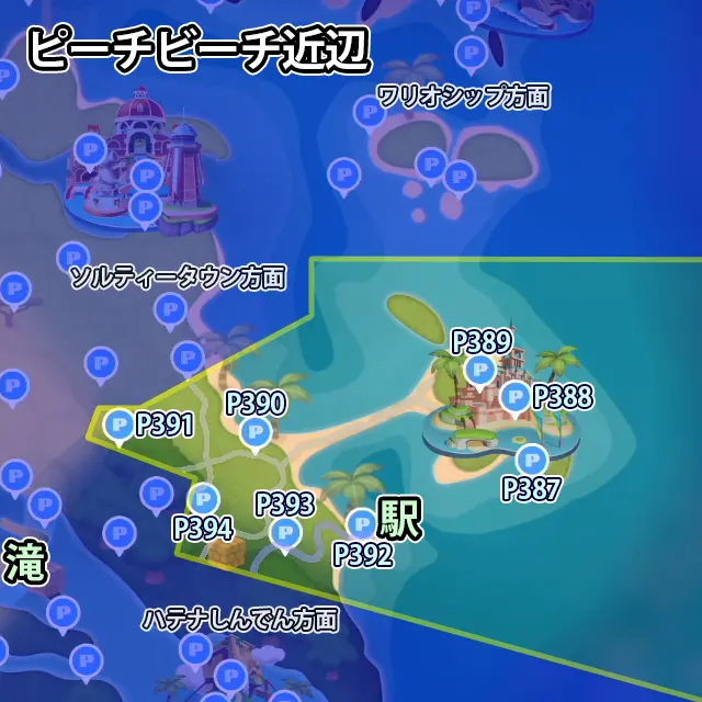 ピーチビーチ近辺にあるPスイッチのミッション8個のマップ