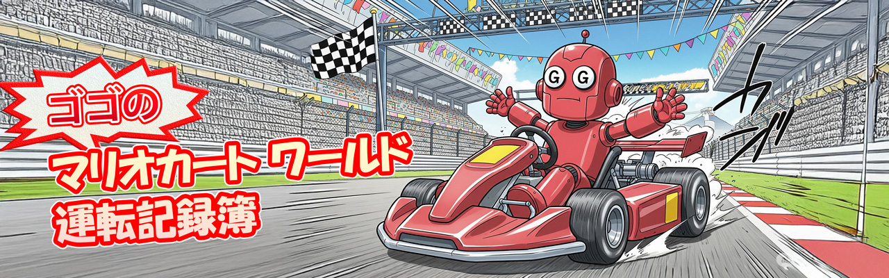 ゴゴのマリオカート ワールド運転記録簿