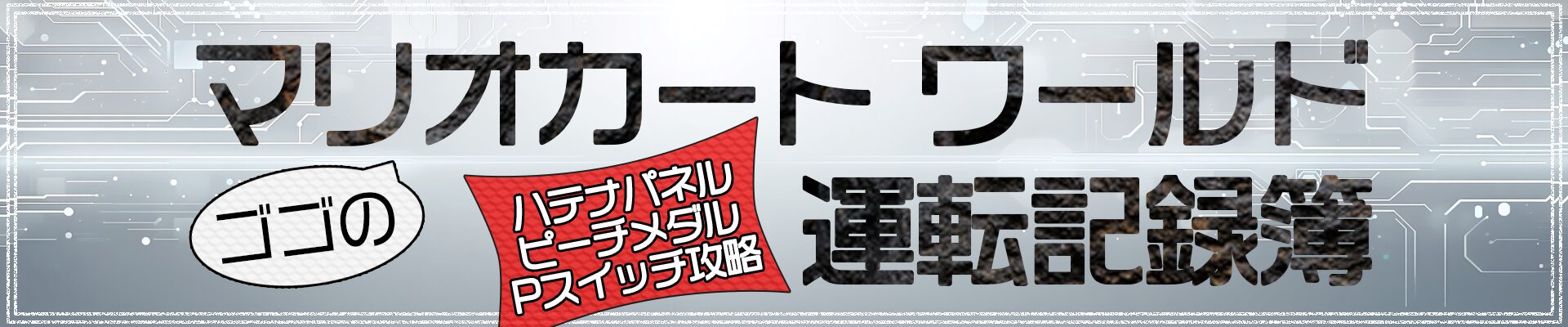 ゴゴのマリオカート ワールド運転記録簿